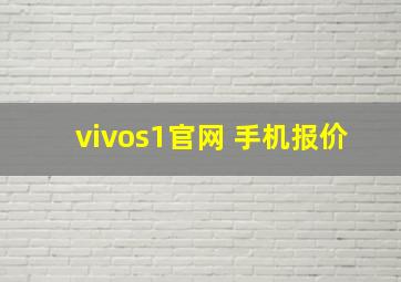 vivos1官网 手机报价